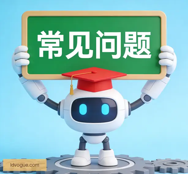 常见问题